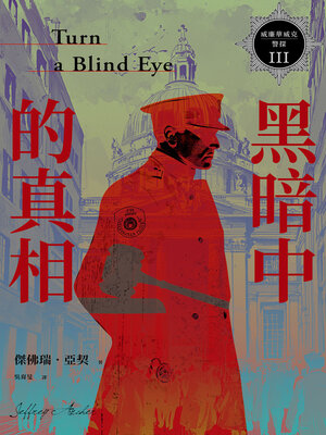 cover image of 威廉華威克警探III